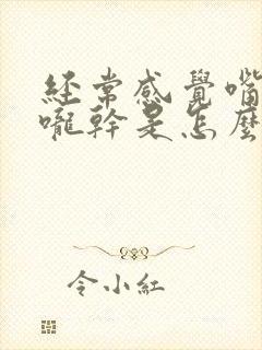 经常感觉嘴干喉咙干是怎么回事