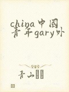 china中国青年gary外卖抖抖