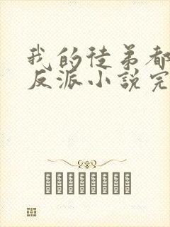 我的徒弟都是大反派小说完结版