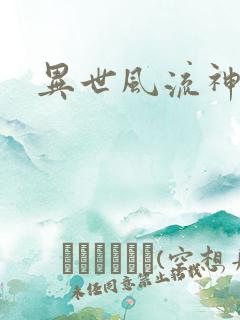异世风流神帝