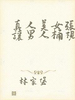 真人美女张开腿让男人桶视频