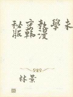 秘密教学未删减版韩漫