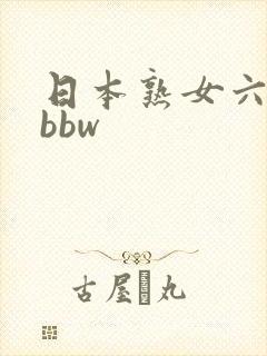 日本熟女六十路bbw