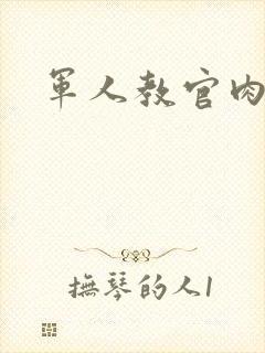军人教官肉H