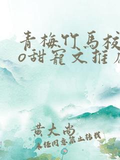 青梅竹马校园po甜宠文推荐