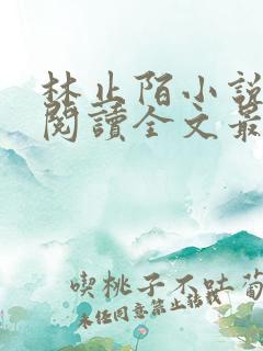 林止陌小说免费阅读全文最新章节