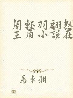 周轻羽翩然仙子主角小说在线阅读