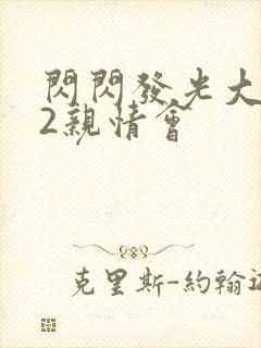 闪闪发光大团圆2亲情会