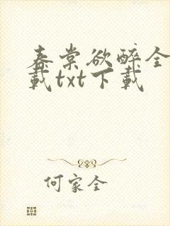 春棠欲醉全文下载txt下载