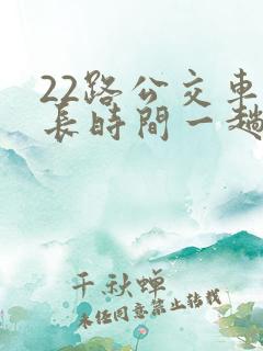 22路公交车多长时间一趟