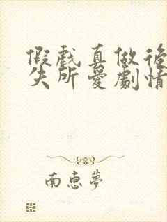 假戏真做后他永失所爱剧情介绍