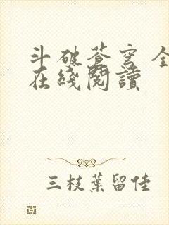 斗破苍穹 全文在线阅读