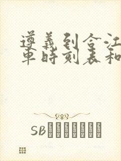 遵义到合江的汽车时刻表和票价