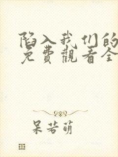 陷入我们的热恋免费观看全集16集