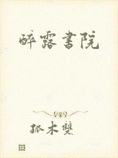醉露书院