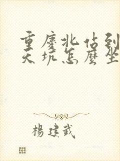 重庆北站到武隆天坑怎么坐车