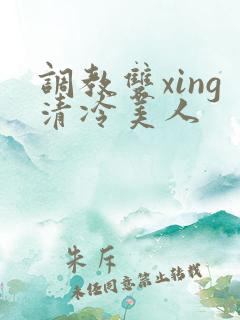 调教双xing清冷美人