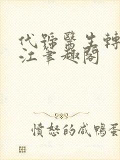 代号医生转战香江笔趣阁