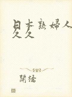 日本熟妇人妻久久久