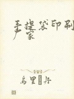 手提袋印刷定做厂家