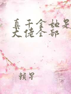 真千金她是全能大佬全部