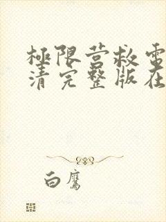 极限营救电影高清完整版在线观看