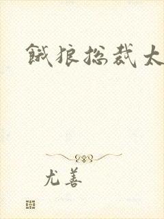 饿狼总裁太勇猛