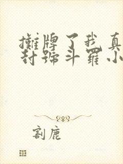 摊牌了我真的是封号斗罗小说免费阅读