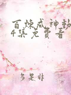 百炼成神动漫14集免费看