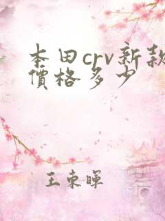 本田crv新款价格多少