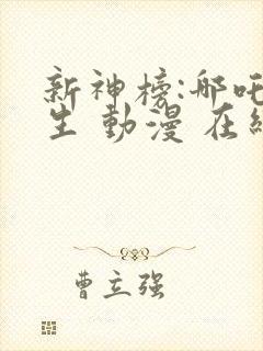 新神榜:哪吒重生 动漫 在线观看