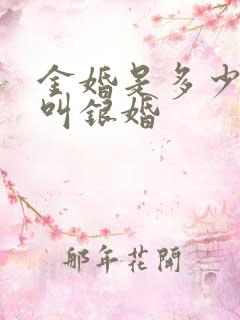 金婚是多少年才叫银婚