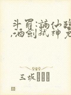 斗罗:谪仙临尘,酒剑弑神免费下载