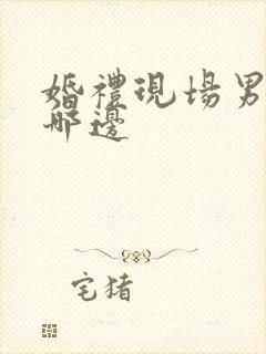 婚礼现场男方坐哪边