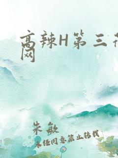 高辣H第三荷包网