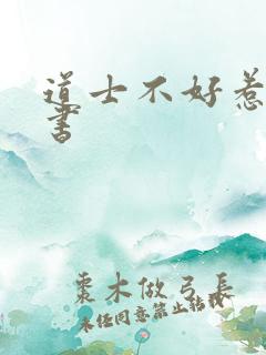 道士不好惹 听书