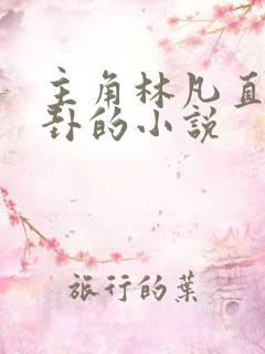 主角林凡直播算卦的小说