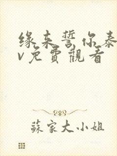 缘来誓你泰剧tv免费观看