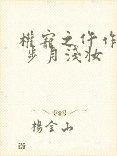 权宠之仵作医妃 步月浅妆