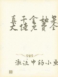 真千金她是全能大佬免费全集