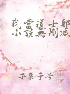 我当道士那些年小说无删减正版在线阅读