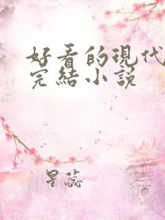 好看的现代言情完结小说