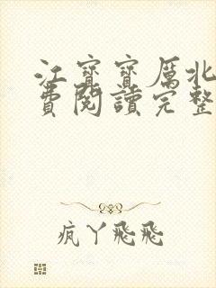 江宝宝厉北爵免费阅读完整版