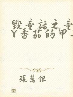 毁童话之童话BY番茄的甲子笔趣阁