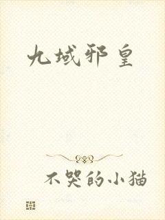 九域邪皇