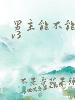 男主能不能别1v3