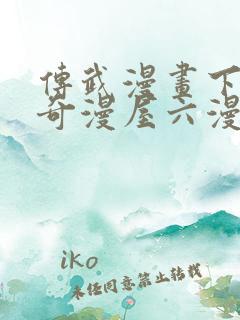 传武漫画下拉式奇漫屋六漫画