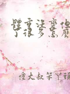 体重没变但脸瘦了很多怎么回事