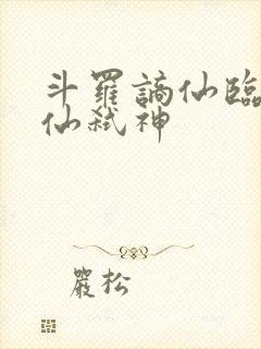 斗罗谪仙临尘酒仙弑神