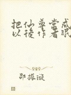 把仙尊当成炉鼎以后作者眠风枕月